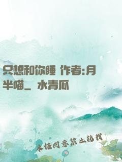 只想和你睡 作者:月半喵